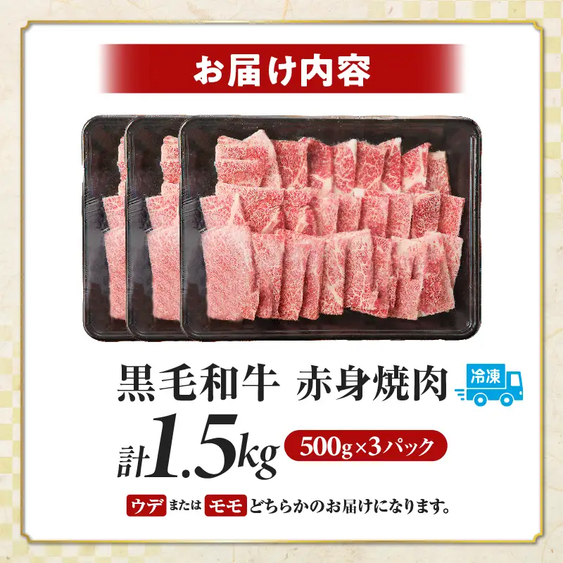 ≪都農夏大祭!!≫＼ウインナー付!!／≪肉質等級4等級以上≫黒毛和牛赤身焼肉(計1.5kg)【畜産農家応援!!】 肉 牛 牛肉 国産_T030-0946-U