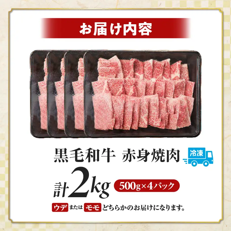 ≪都農夏大祭!!≫＼ウインナー付!!／≪肉質等級4等級以上≫黒毛和牛赤身焼肉(計2kg)【畜産農家応援!!】 肉 牛 牛肉 国産_T030-0956-U