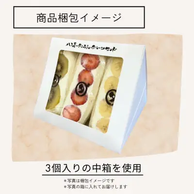 フルーツサンド 八百屋の作る本気のフルーツサンド 3個入り
