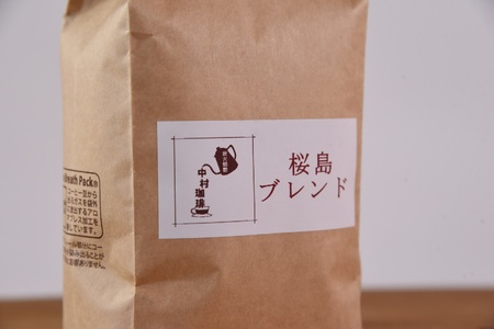 ＜【豆】ブレンドコーヒーセット 桜島ブレンド 4袋＞coffee 珈琲 朝 プレゼント 贈り物 2種 ホット 豆 細挽き 中挽き 粗挽き お好み ドリップ お茶の時間 休憩 カフェイン 袋 お家カフェ 炭 焙煎 香りがいい おしゃれ 飲み比べ【MI486-nc】【中村珈琲】