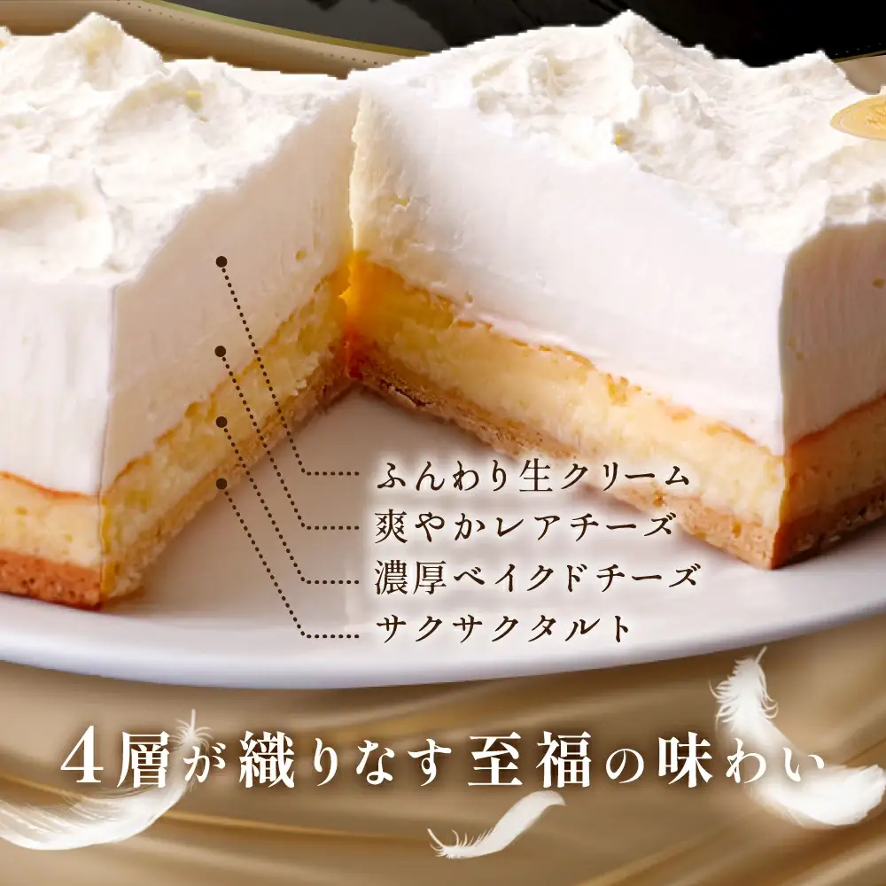 （10月）別海町産クリームチーズ・牛乳を贅沢使用 至福の４層チーズケーキ フロマージュ キュイ