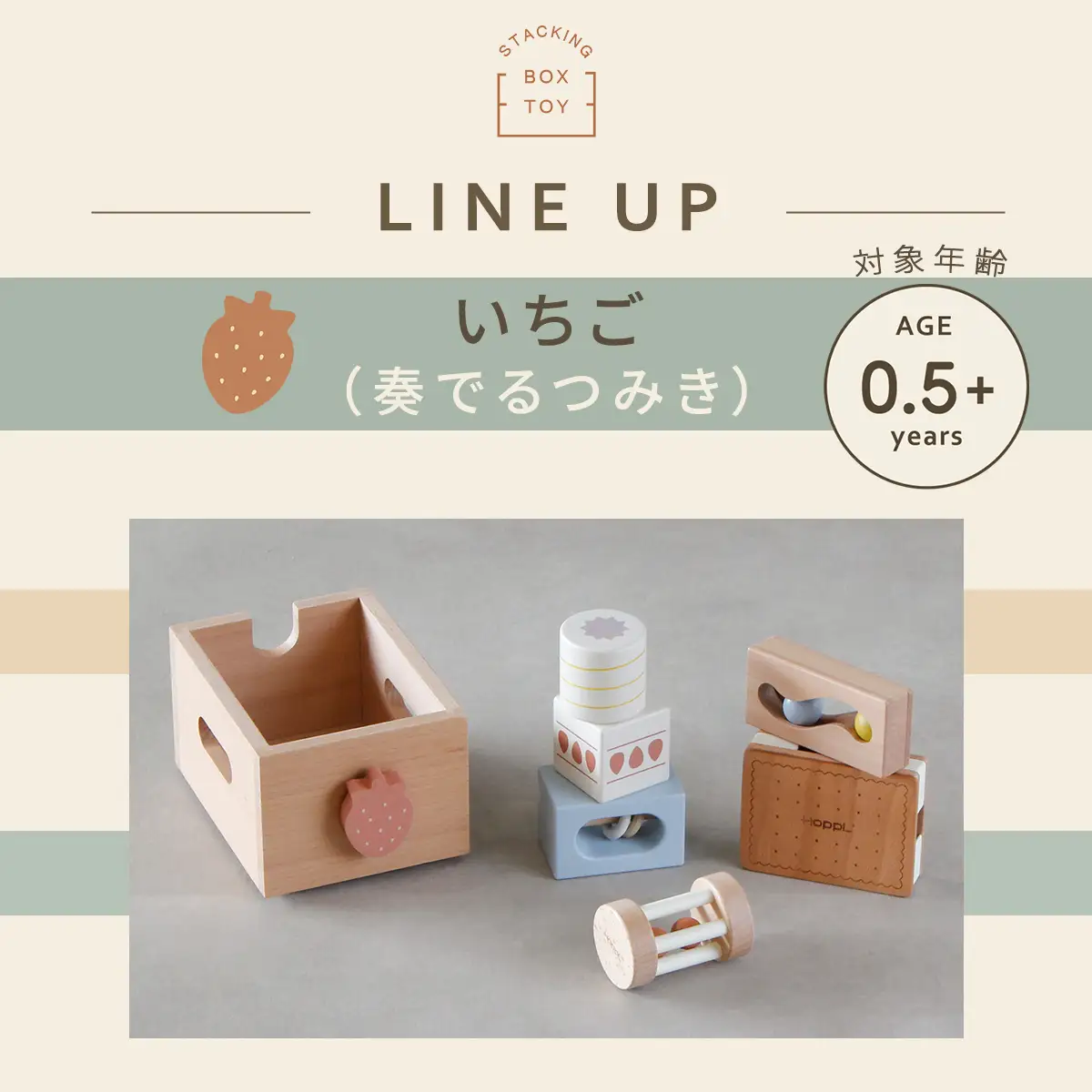 スタッキングボックストイ いちご（奏でるつみき）［No.465］
