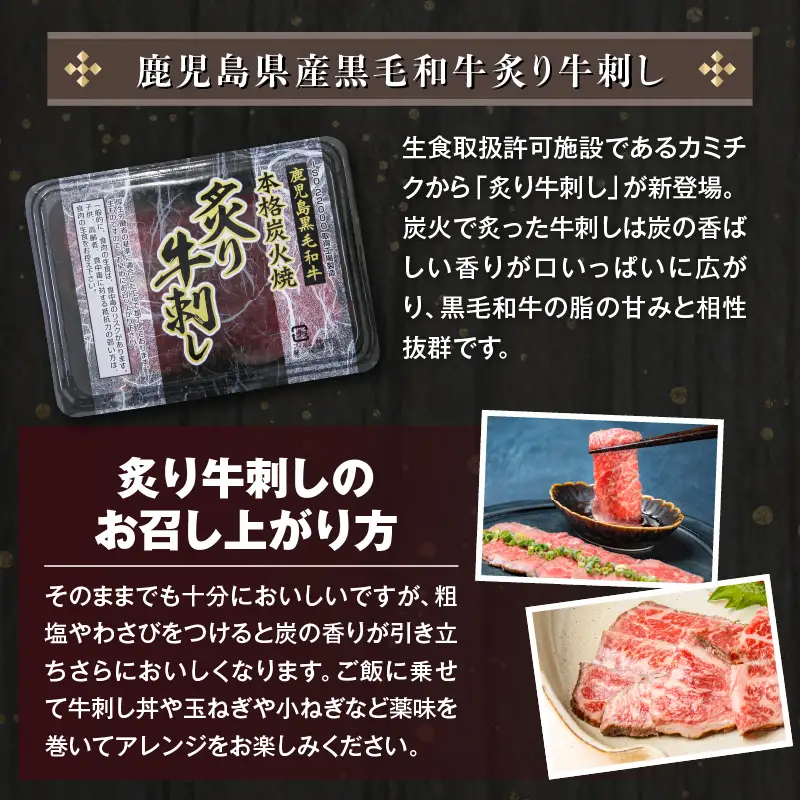 鹿児島県産黒毛和牛 炙牛刺し 5人前 K002-042 肉 牛肉 冷凍