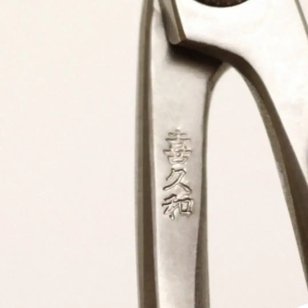 フッソニッケルメッキ枝すき鋏 盆栽 盆栽道具 はさみ ハサミ 鋏 [喜久和] 【026S045】