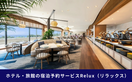 南房総市の宿に泊まれる宿泊予約サイトRelux旅行クーポン 50,000円分 mi0128-0001-4 旅行 ｸｰﾎﾟﾝ ﾁｹｯﾄ 宿泊 ﾎﾃﾙ 旅館