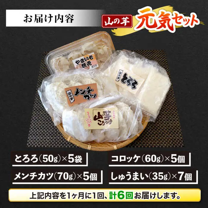 【全6回定期便】山の芋元気セット[APAD004] 冷凍食品 おかず 惣菜
