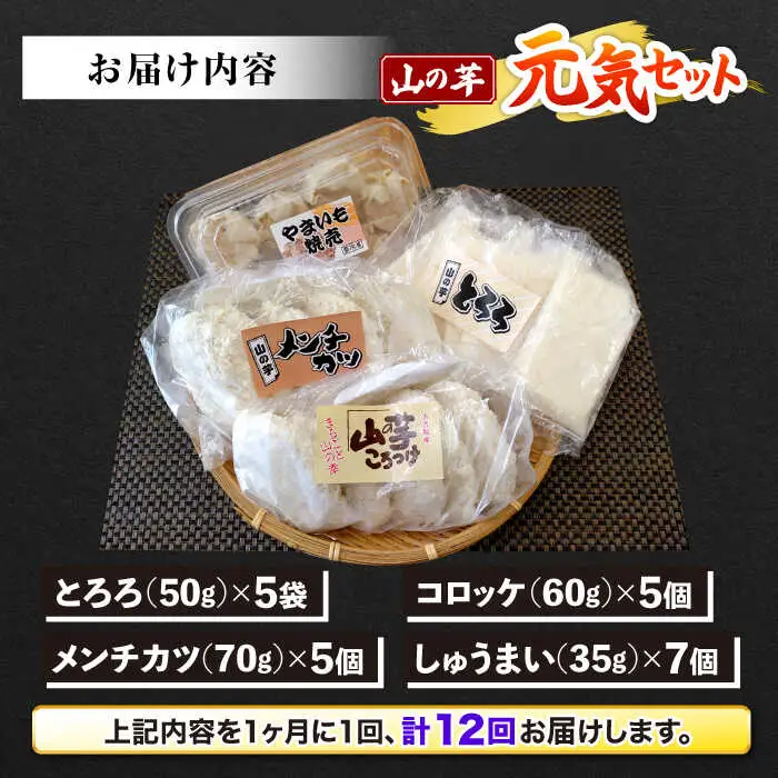 【全12回定期便】山の芋元気セット[APAD005] 冷凍食品 おかず 惣菜