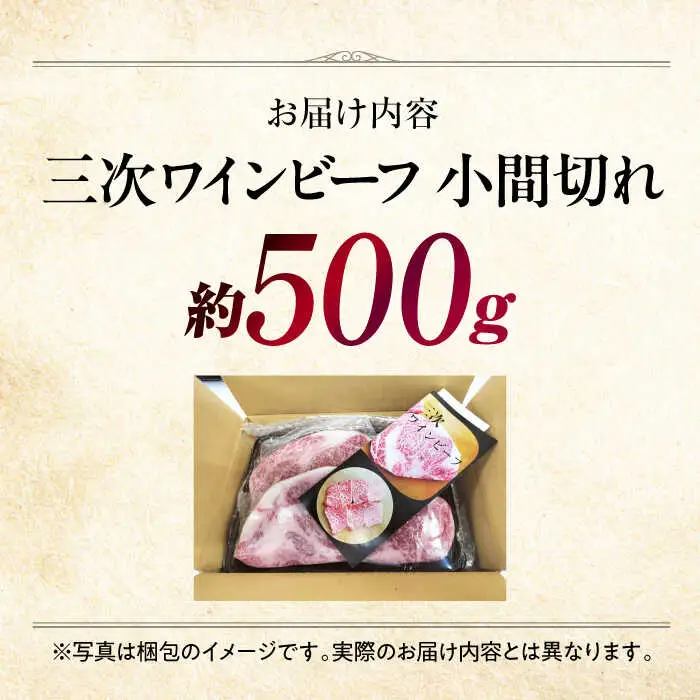 三次ワインビーフ小間切れ500g[APAX003] 牛肉 黒毛和牛