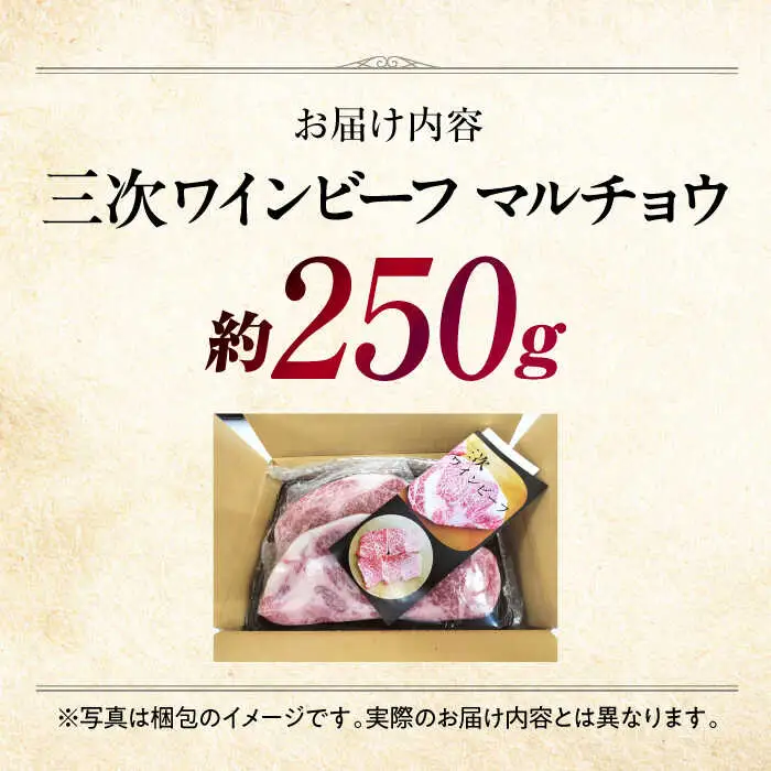三次ワインビーフマルチョウ[APAX004] 牛ホルモン 黒毛和牛