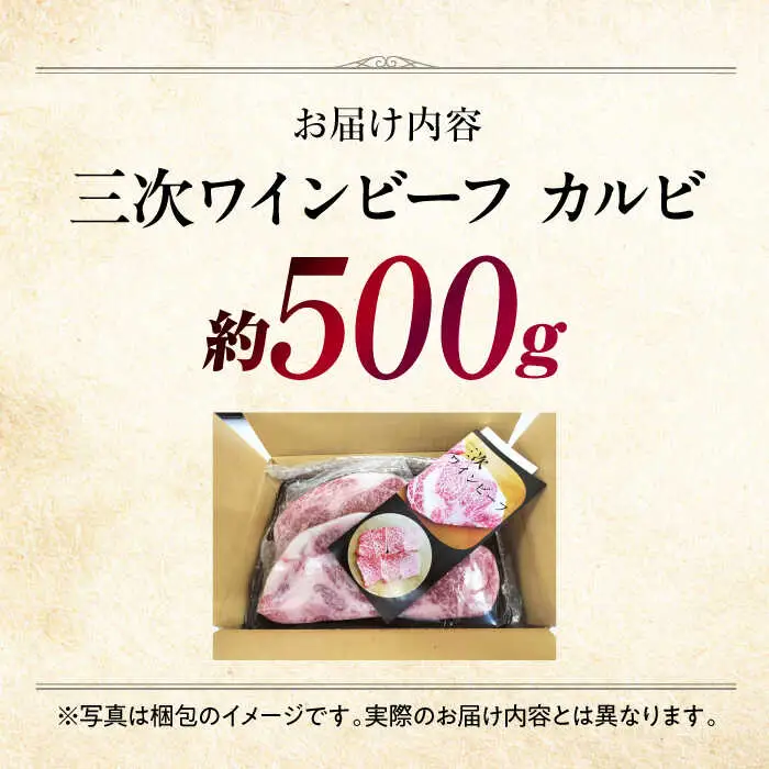 三次ワインビーフカルビ焼肉用500g[APAX005] 牛カルビ 黒毛和牛