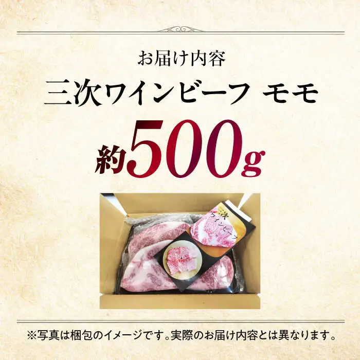 三次ワインビーフモモ焼肉用500g[APAX006] 肉 黒毛和牛