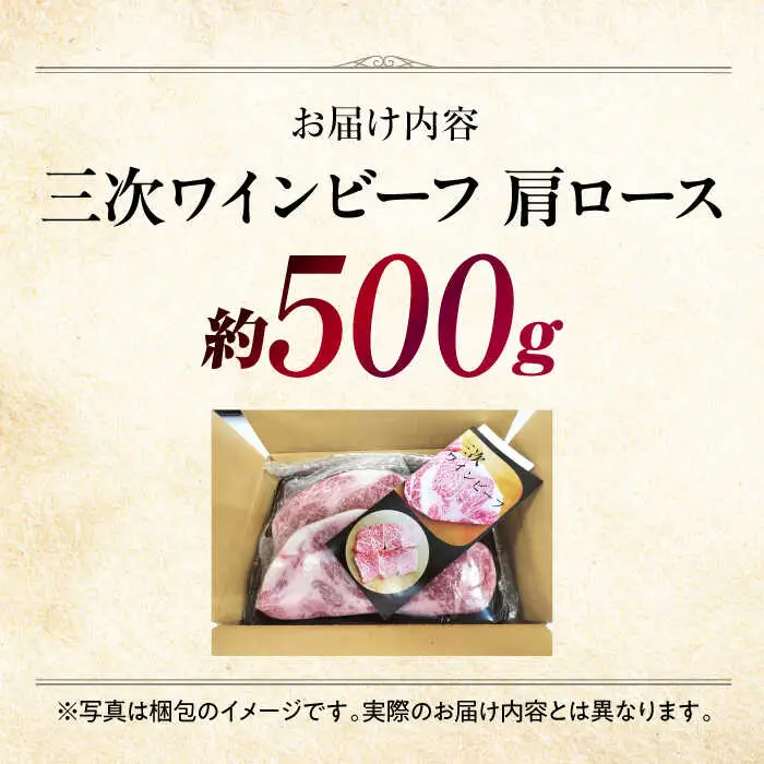 三次ワインビーフ肩ロースすき焼き用500g[APAX007] すき焼き肉 黒毛和牛