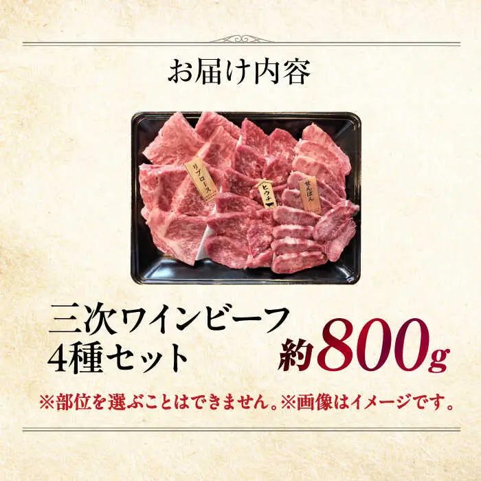 三次ワインビーフ4種セット800g[APAX010] 肉 黒毛和牛