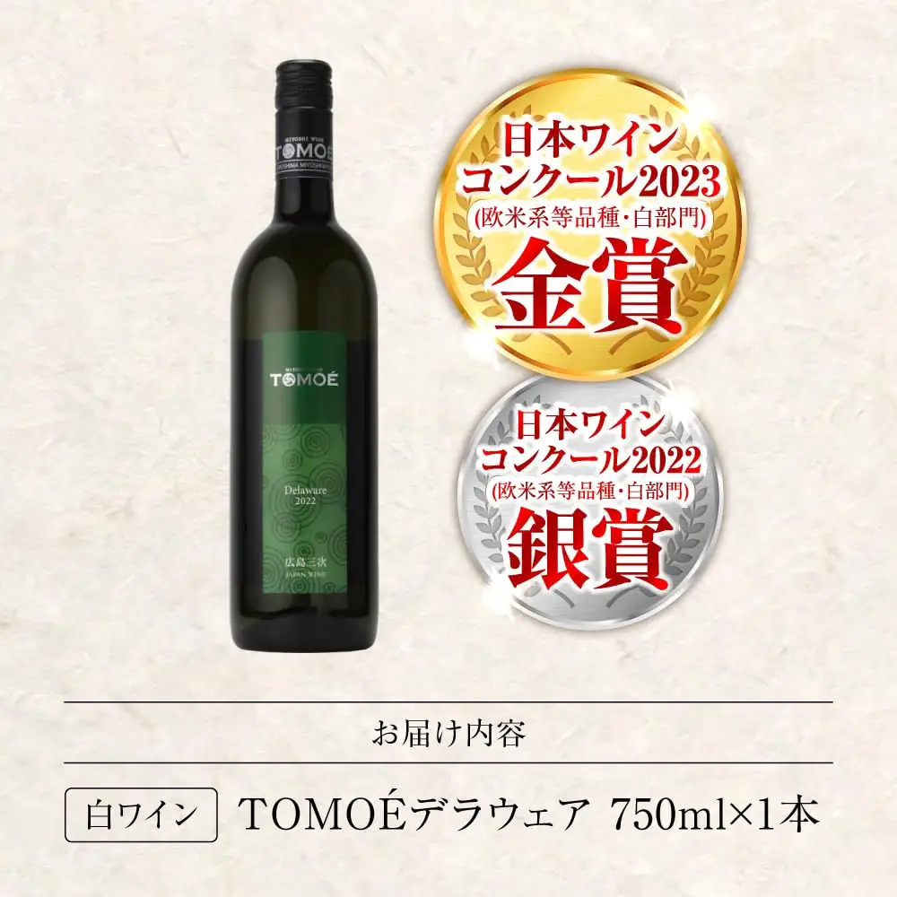 【スピード発送】TOMOEデラウェア 白ワイン 辛口 [APAZ001] 白ワイン