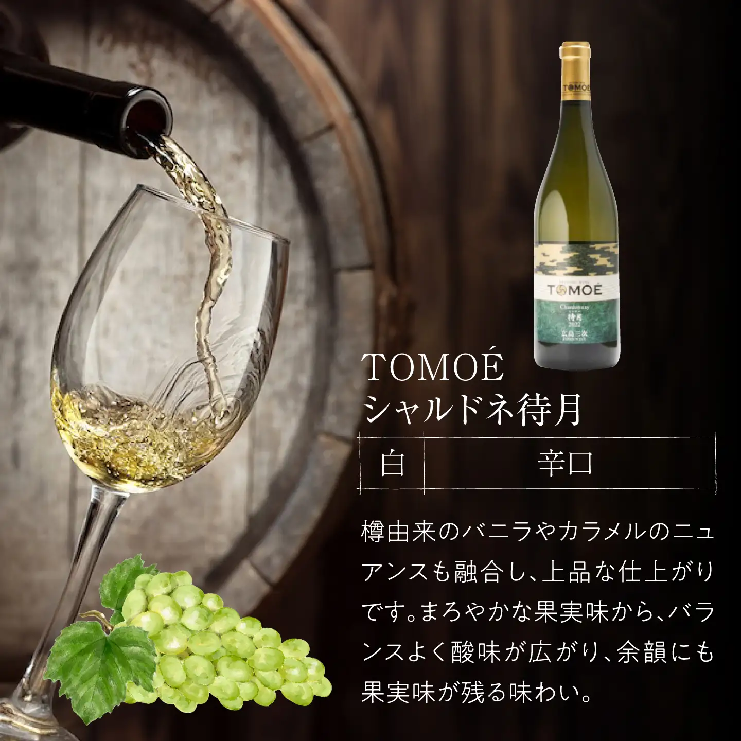 【金賞受賞】白ワイン TOMOEシャルドネ待月 APAZ011 白ワイン
