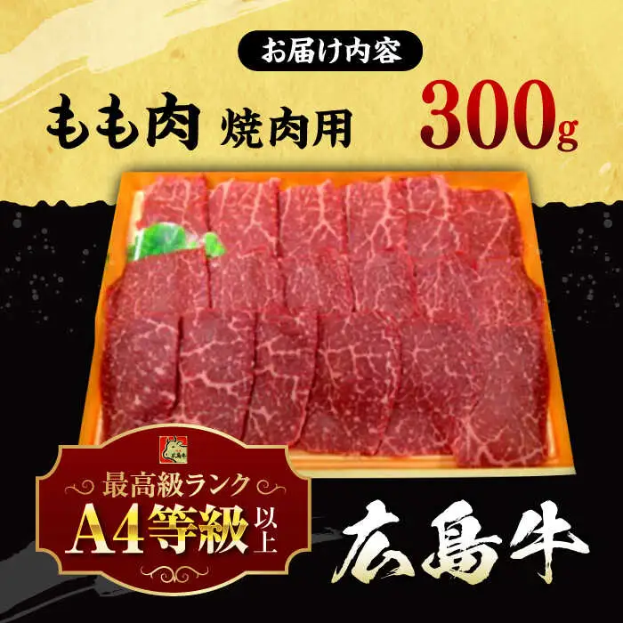 指定日お届け 広島牛 焼肉用もも肉 300g [APAZ013] 牛モモ
