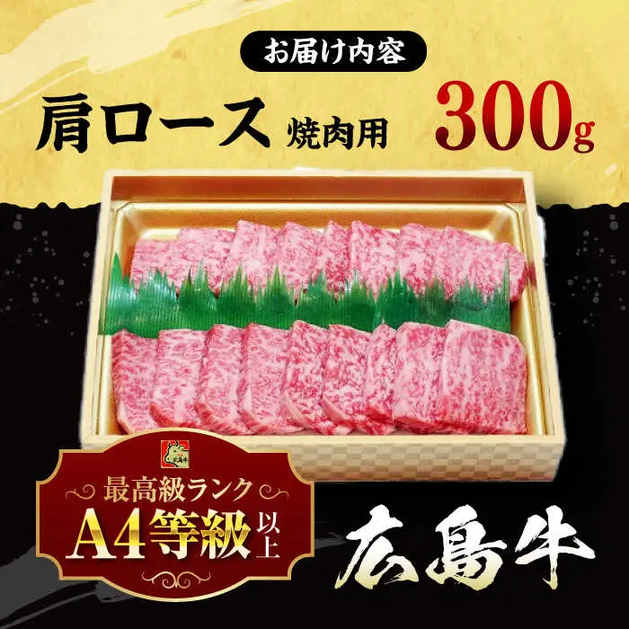 牛肉 焼肉用ロース 300g [APAZ015] 牛肩ロース