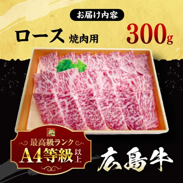 指定日お届け 牛肉 焼肉 牛ロース 300g [APAZ029] 牛肉