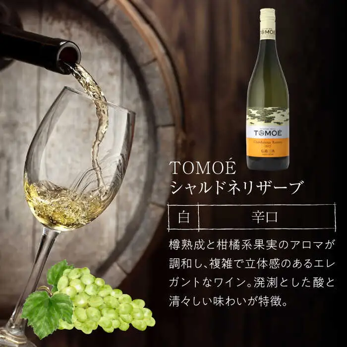 白ワイン【先行予約】TOMOE シャルドネ セット[APAZ034]白ワイン