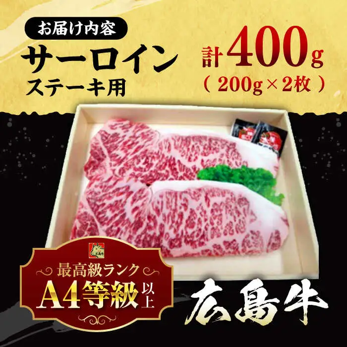 指定日お届け 牛肉 広島牛サーロインステーキ [APAZ035] 牛肉 ステーキ