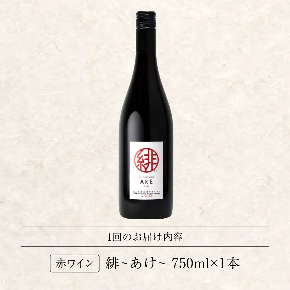 ワイン【全12回定期便】緋（あけ）ワイン[APAZ060]