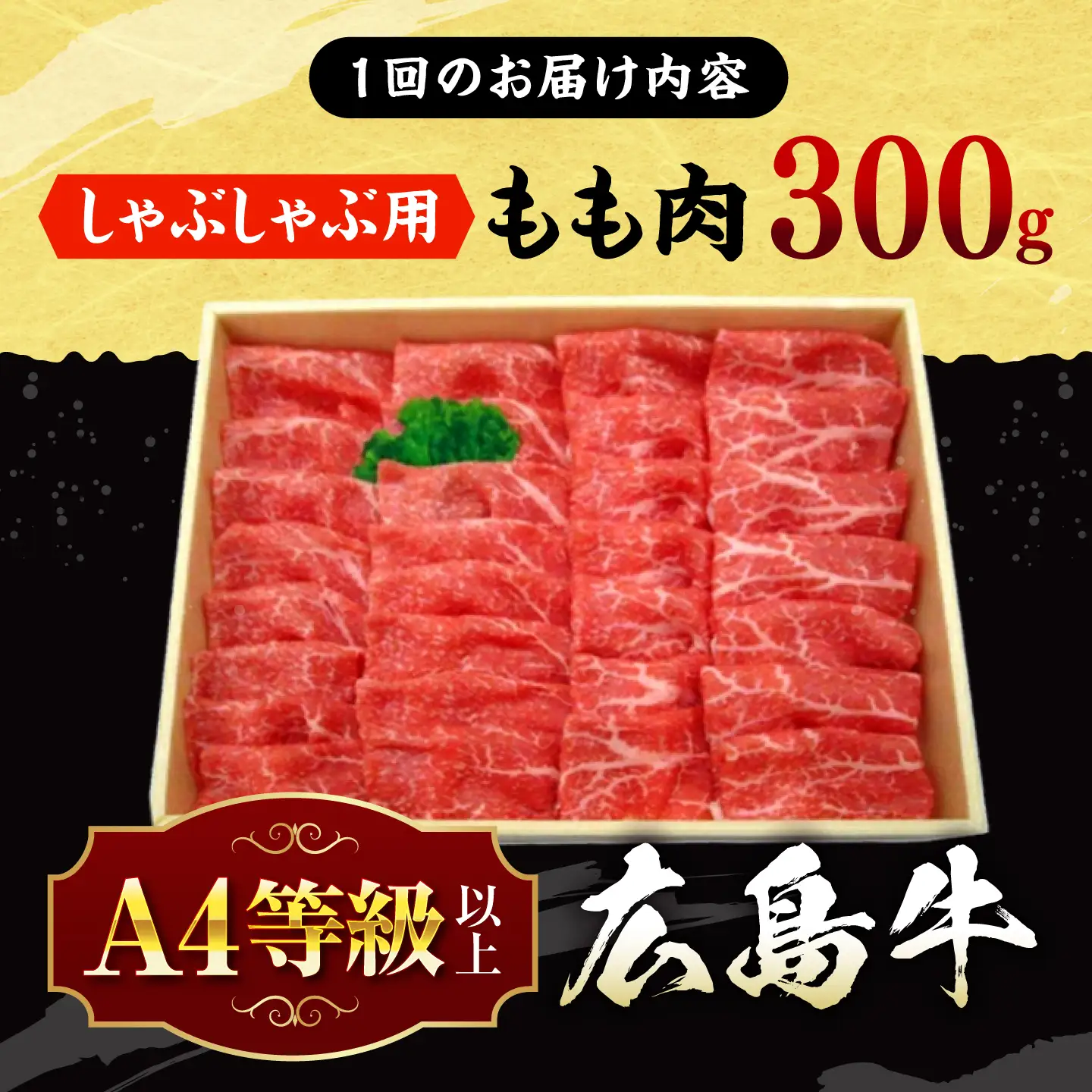 【全6回定期便】牛肉 牛しゃぶ用 300g [APAZ067] 牛肉