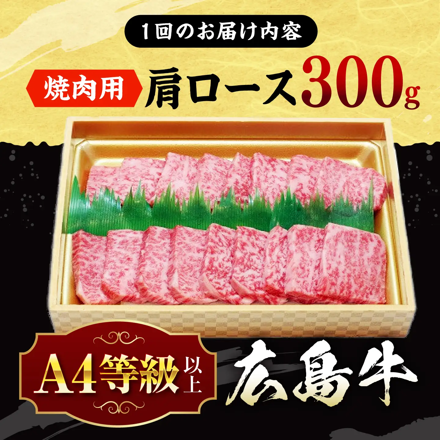 【全6回定期便】牛肉 焼肉 肩ロース 300g [APAZ071] 牛肉