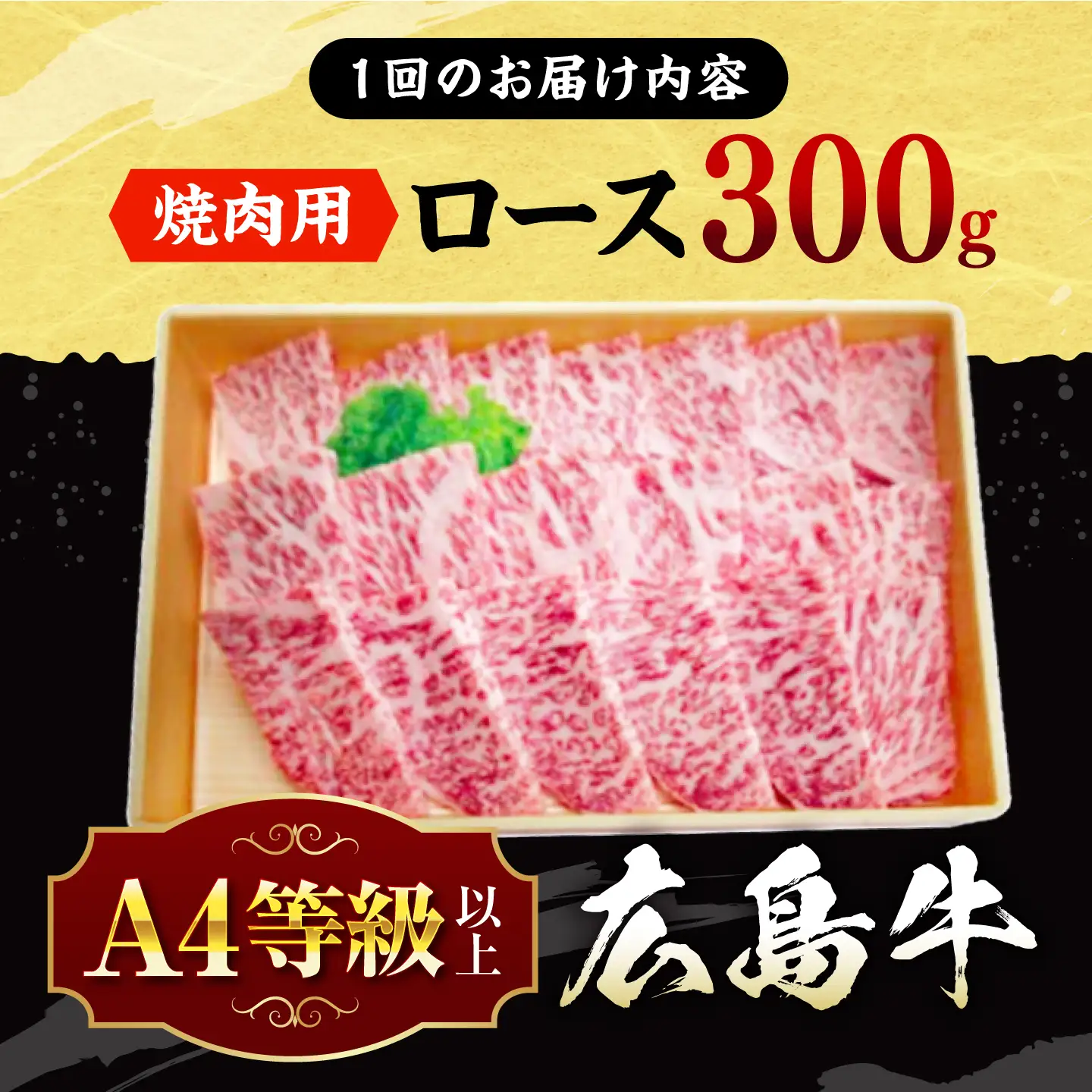 【全12回定期便】牛肉 焼肉 牛ロース 300g [APAZ080] 牛肉