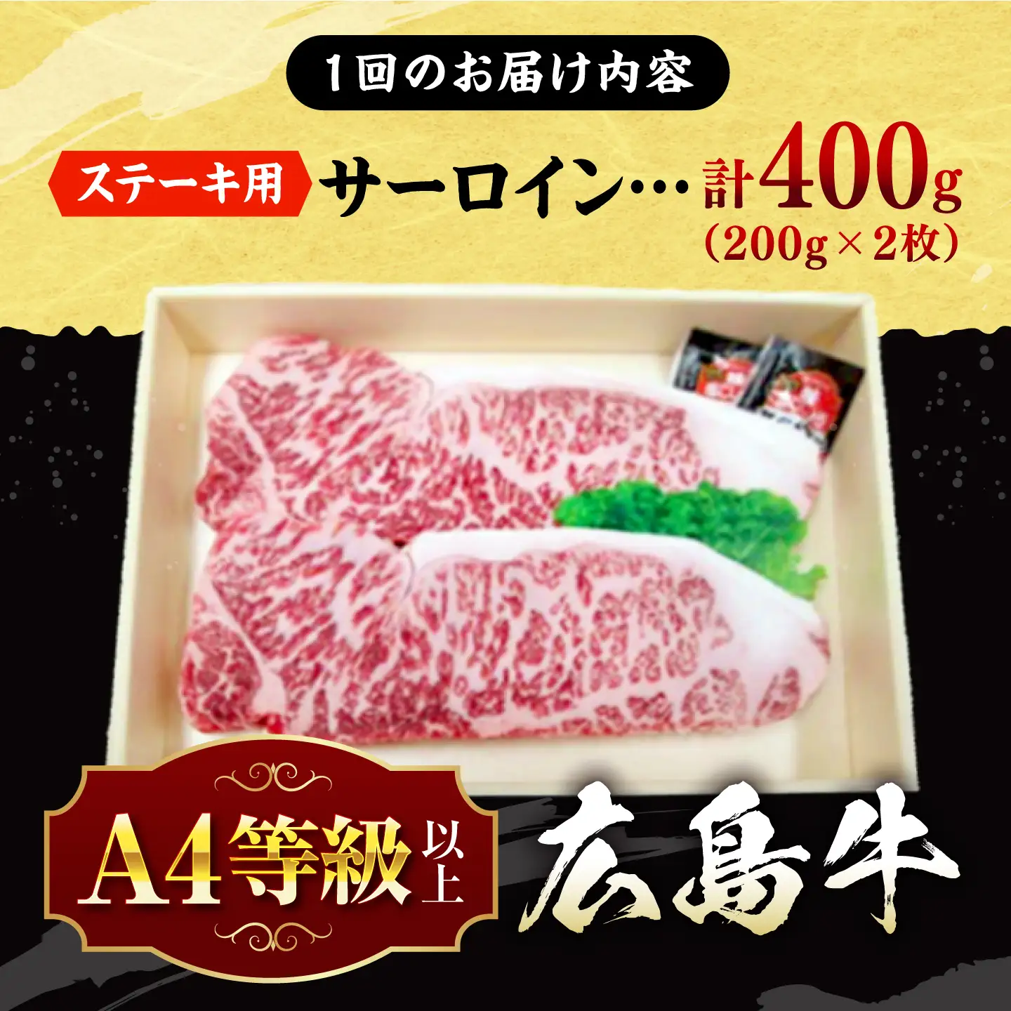【全2回定期便】牛肉 広島牛サーロインステーキ 400g [APAZ081] 牛肉 ステーキ