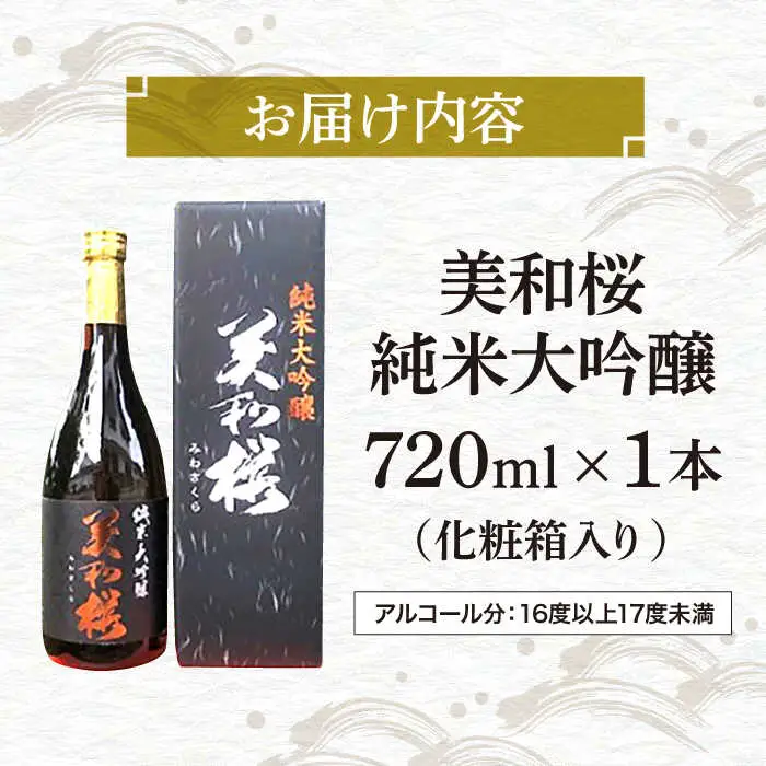 美和桜純米大吟醸720ml[APBF001] 日本酒 純米大吟醸