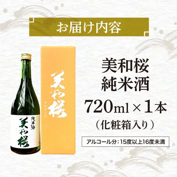 美和桜純米酒720ml[APBF002] 日本酒 純米酒