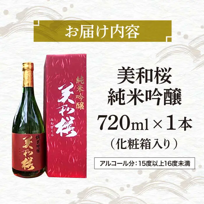 美和桜純米吟醸酒720ml[APBF003] 日本酒 純米吟醸