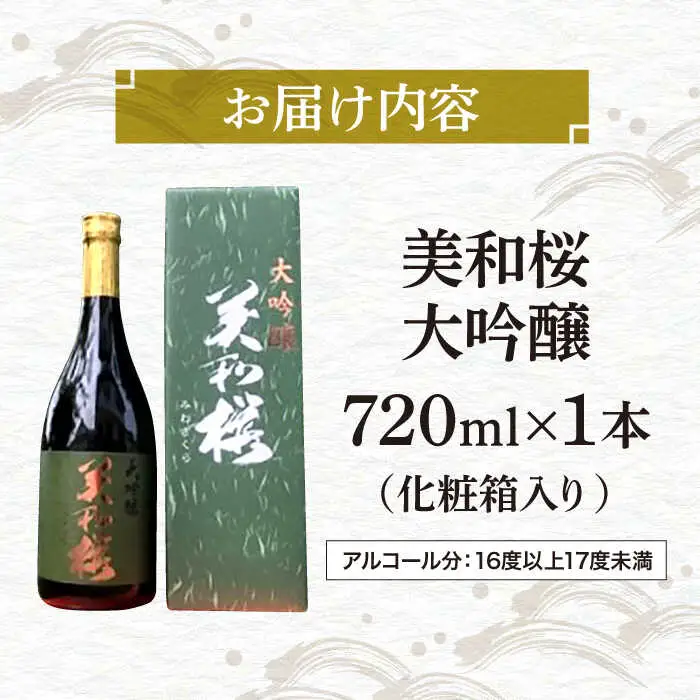 「千本錦」美和桜大吟醸酒720ml[APBF004] 日本酒 大吟醸