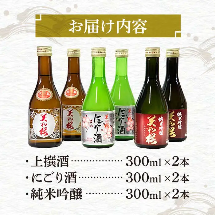 美和桜酒造の日本酒飲み比べセット[APBF006] 日本酒