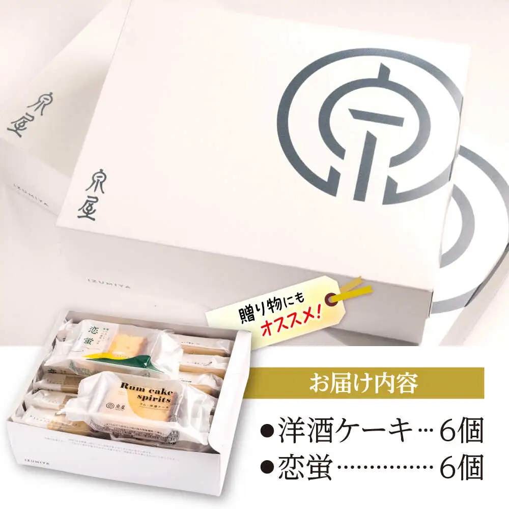 お菓子 洋酒ケーキ・恋蛍セット（12個）[APBK001] お菓子