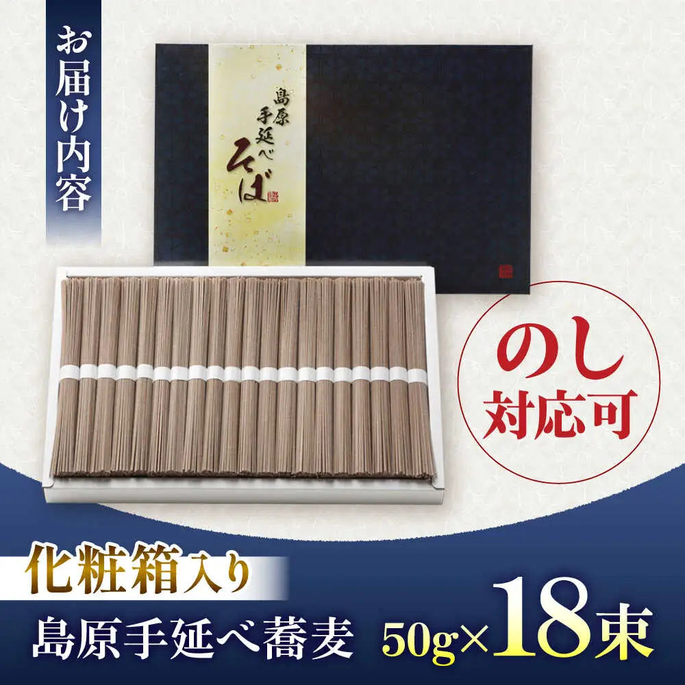 【手延べ製法のコシの強さ】島原手延べ蕎麦 18束  化粧箱入り / そば 蕎麦 麺 乾麺 年越しそば 手延べ ギフト 贈答 / 南島原市 / ふるせ[SAQ048]