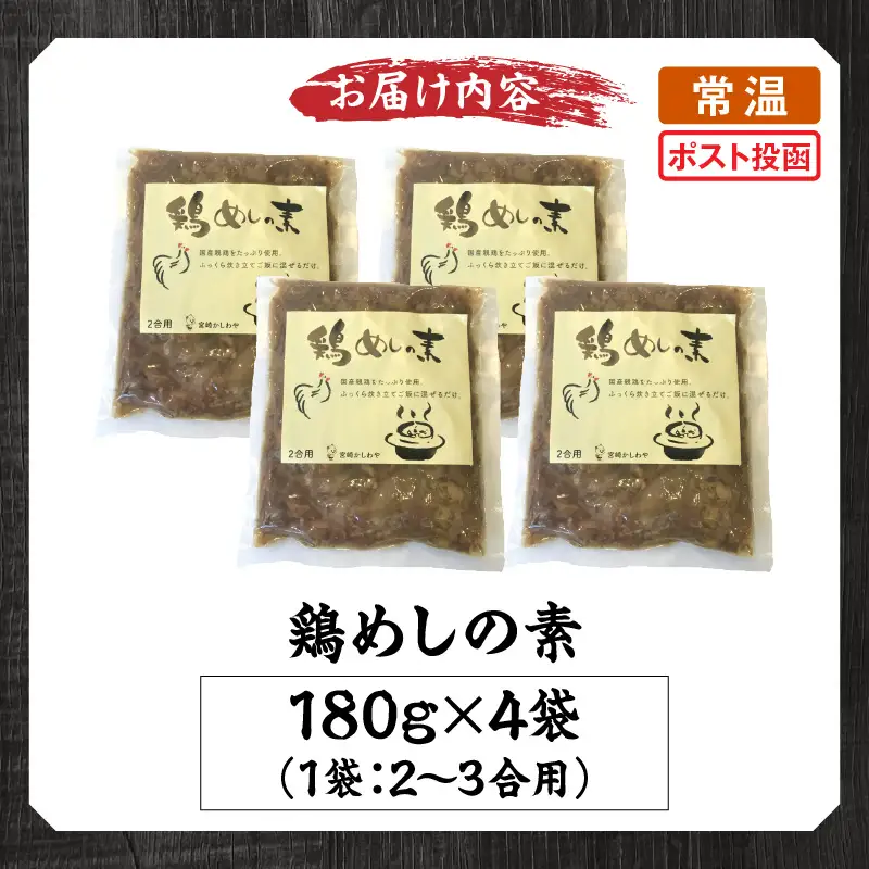 鶏めしの素 180g×4袋 とりめし 鶏めし 鶏飯 ご飯 鶏肉 親鶏 ごぼう 混ぜご飯 混ぜ込みご飯の素 和食 簡単調理 簡単 手軽 混ぜるだけ