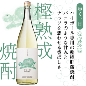 ＜入金確認後、2週間以内に発送！＞若潮酒造 本格焼酎・スピリッツ＜一日シリーズ＞飲み比べセット 1800ml×4本！ 歩く一日 跳ねる一日 躍る一日 笑う一日 芋焼酎 鹿児島むぎ焼酎 いも焼酎 ハイボールにも！樽熟成焼酎 本格焼酎 一升瓶 d7-003-2w