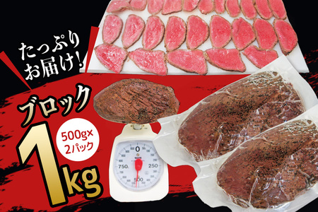 ローストビーフ ブロック1kg（500g×2パック） 塩 こしょう 味付【ローストビーフ】【ho1474】