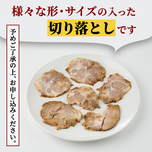 チャーシュー 切り落とし 約1kg（250g×4パック） 【チャーシュー】 【ho1476-1】