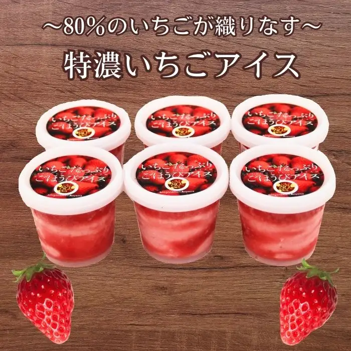いちごたっぷりごほうびアイス 6個セット【贅沢 スイーツ アイス 苺 ストロベリー】【15-IA-01】