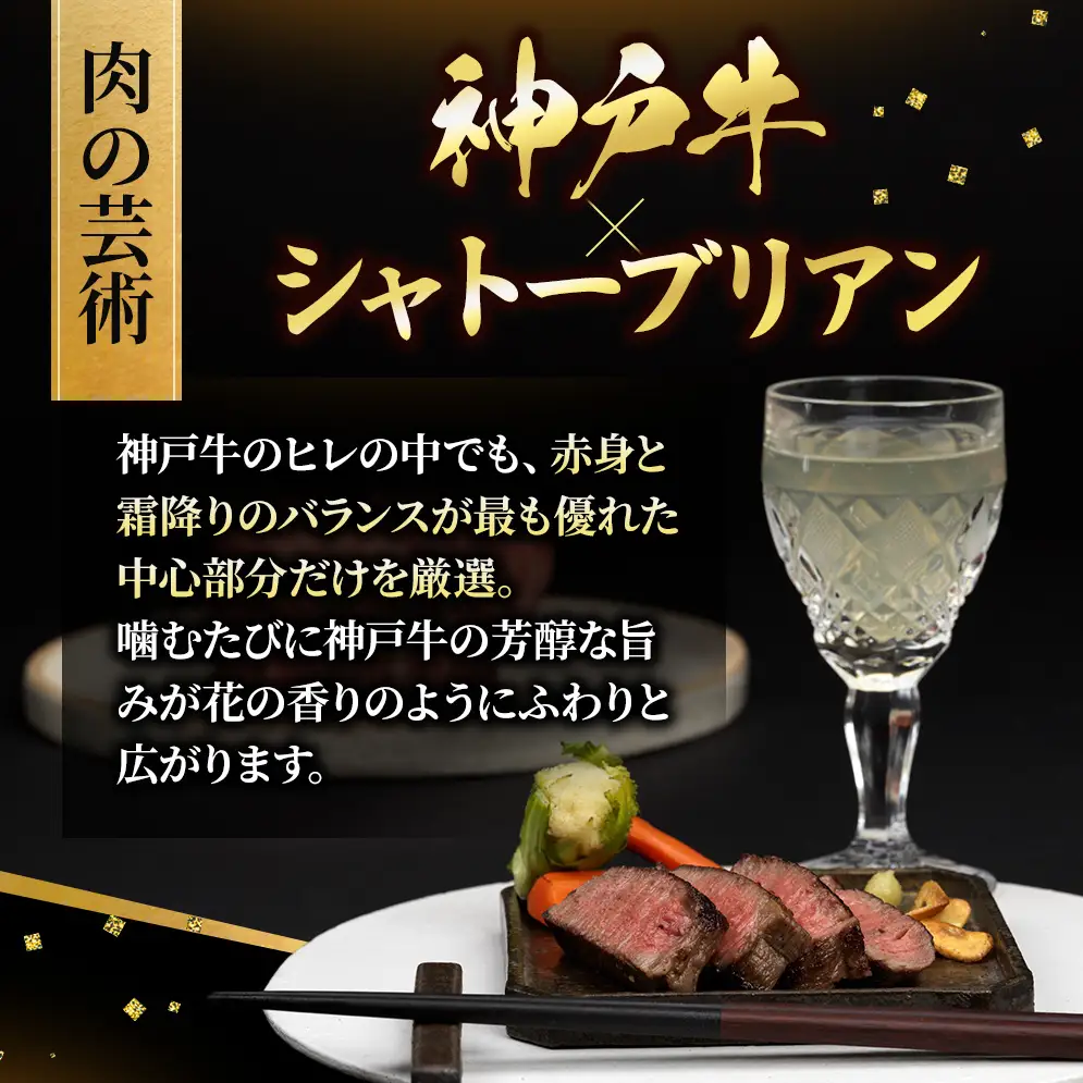 神戸牛 特別寄付額 シャトーブリアン 150g  神戸牛