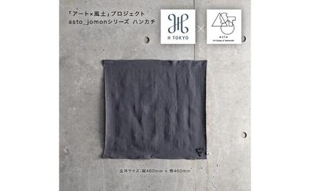 【いつも心にJOMONを】asto × H TOKYO jomonハンカチ（ステッカーのオマケつき）／新潟県十日町市で出土された国宝・火焔型土器のワンポイント刺繍入りフレンチリネンハンカチーフ 選べる 5種類 ベージュ