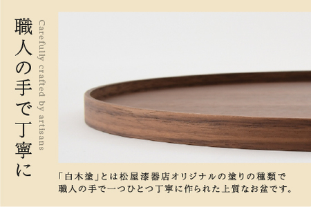 白木塗ウォールナット10.0丸盆 工芸品 伝統 