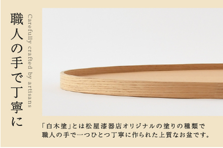 白木塗タモ14.0小判盆 工芸品 伝統 