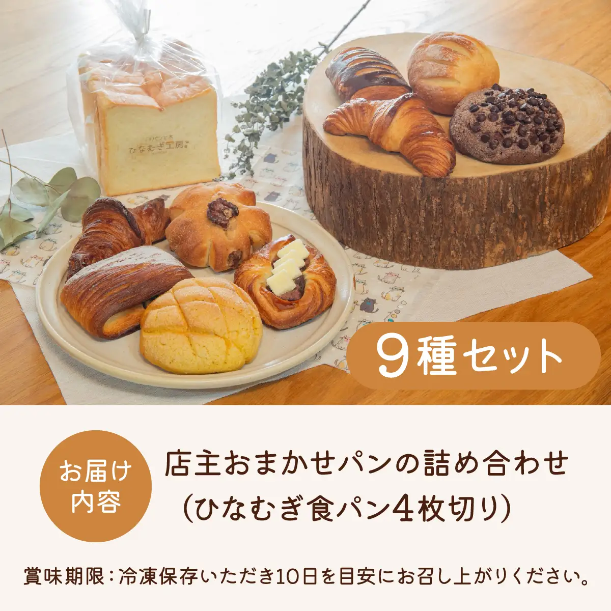 店主おまかせパンの詰め合わせセット9種 パンセット 食パン4枚切り