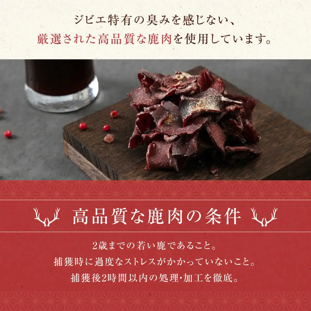 燻香 鹿肉 薄切り チップス ジビエ おつまみ 肉 家飲み [AJAT003]