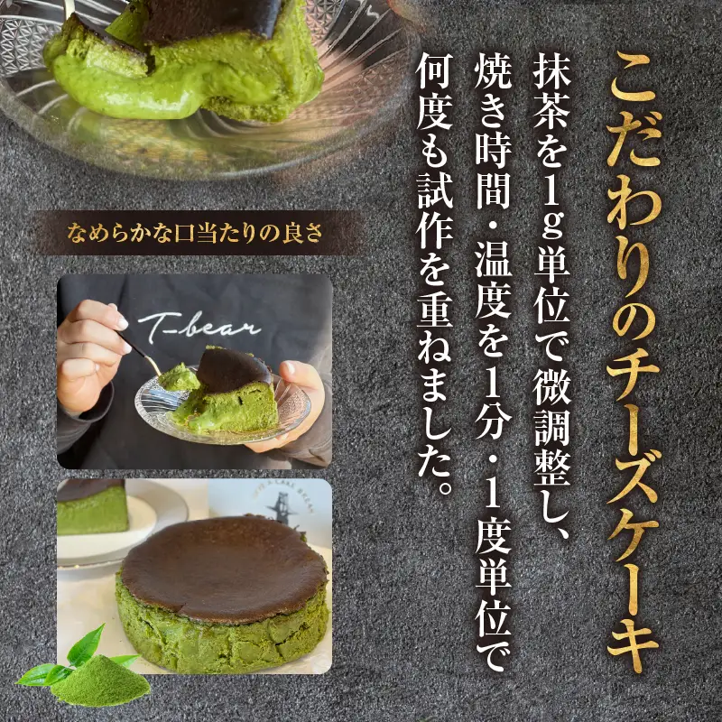 西尾抹茶バスクチーズケーキ・T110 