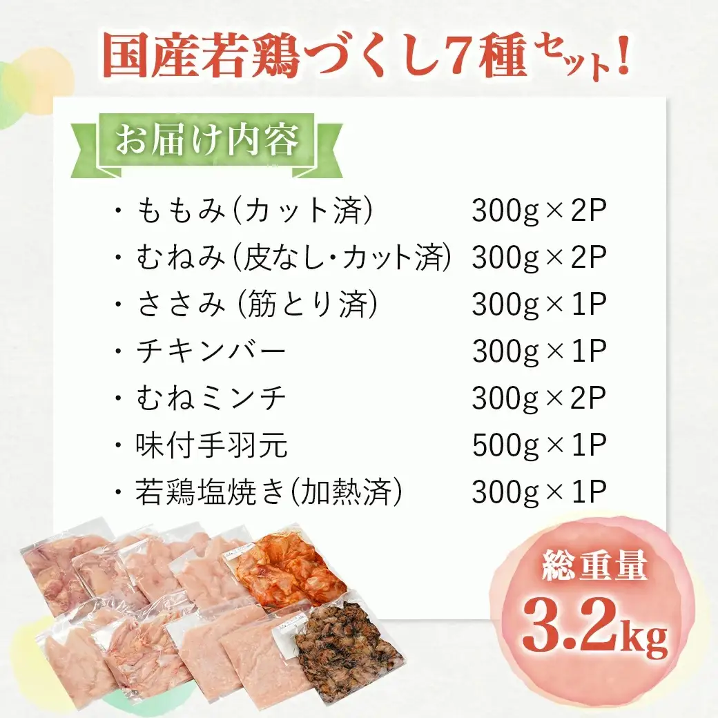 国産若鶏づくし7種セット!総重量3.2kg!≪みやこんじょ快速便≫〔13-L902-R〕_(都城市) 国産若鶏 真空 ももみ むねみ ささみ チキンバー むねミンチ 味付手羽元 若鶏塩焼き 高タンパク 低カロリー!