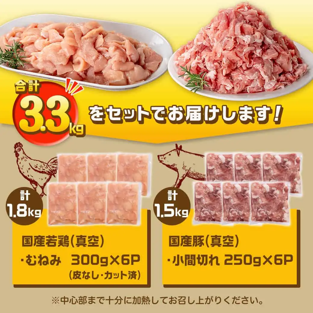 国産若鶏むね肉≪皮なし・カット済≫&国産豚小間切れ【総重量3.3kg】≪みやこんじょ快速便≫〔MJ-L901-R〕_(都城市) 国産 若鶏 むねみ 豚小間切れ 真空